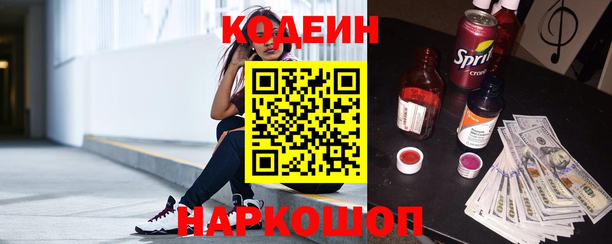 Кодеин Purple Drank  Вход с VPN  Батайск 